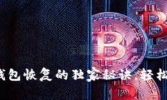 专家揭秘：比特币钱包恢复的独家秘诀，轻松找