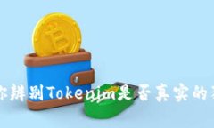 专家教你辨别Tokenim是否真