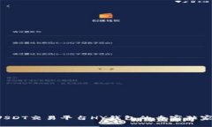 揭秘USDT交易平台HY钱包的专家独家秘诀！