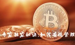 比特币钱包交易的专家独家秘诀：如何有效管理