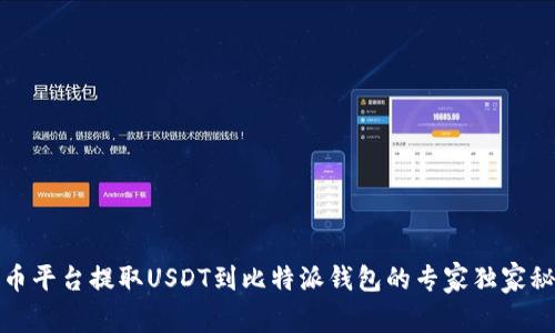 火币平台提取USDT到比特派钱包的专家独家秘诀