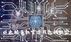 专家揭秘：以太坊手机官方钱包的独家使用秘诀