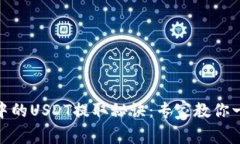 TP钱包中的USDT提取秘诀：专家教你一步到位