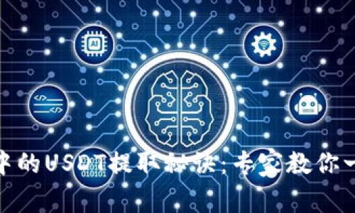 TP钱包中的USDT提取秘诀：专家教你一步到位