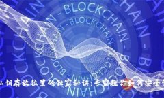 揭秘比特币钱包私钥存放位置的独家秘诀：专家