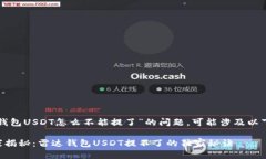 关于“雷达钱包USDT怎么不能提了”的问题，可能