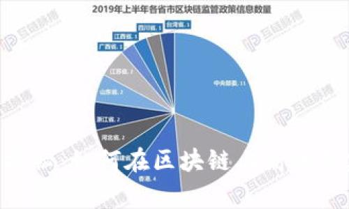 TRC20 Tokenim 独家揭秘：如何在区块链上高效创建和管理你的数字资产
