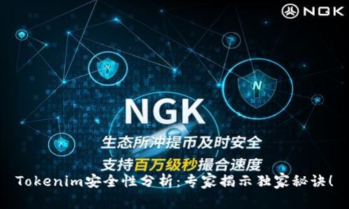 Tokenim安全性分析：专家揭示独家秘诀！