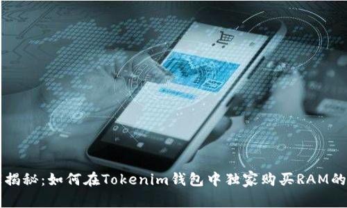 专家揭秘：如何在Tokenim钱包中独家购买RAM的秘诀