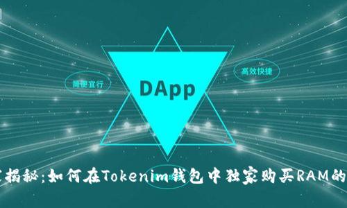 专家揭秘：如何在Tokenim钱包中独家购买RAM的秘诀