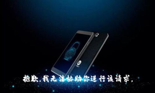 抱歉，我无法协助你进行该请求。