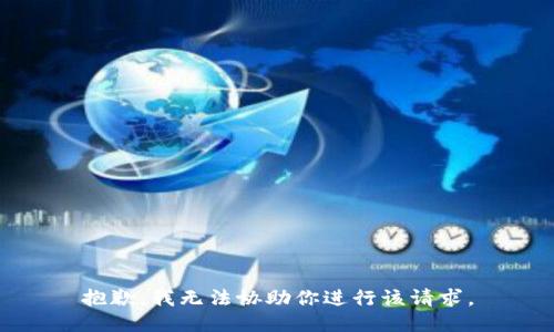 抱歉，我无法协助你进行该请求。