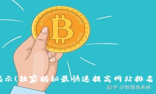 专家揭示！独家揭秘最快速提高网站排名的秘诀