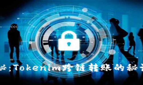 专家独家揭秘：Tokenim跨链转账的秘诀与最佳实践