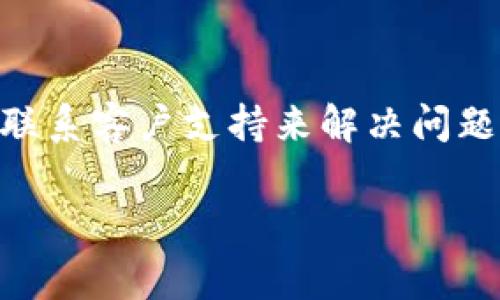 如果Tokenim官网打不开，可能有几种常见的原因以及解决办法。以下是您可以考虑的几个步骤：

检查网络连接
首先，确认您的网络连接是否正常。尝试访问其他网站，看是否只有Tokenim官网无法打开。如果其他网站也无法访问，可能是您的网络问题，您可以重启路由器或者联系您的网络服务提供商。

尝试不同的浏览器
有时问题可能出在您使用的浏览器上。尝试使用不同的浏览器，例如Chrome、Firefox或Safari，看看是否可以打开Tokenim官网。如果能够在另一浏览器上打开，您可能需要清除当前浏览器的缓存和Cookies。

使用VPN或代理
在某些地区，特定网站可能会被屏蔽。如果您怀疑Tokenim官网在您所在的地区受到限制，考虑使用VPN服务，尝试从其他地区访问网站。这也可以帮助您确保您的网络连接更安全。

访问社交媒体或社区论坛
如果官网确实无法访问，您可以查看Tokenim的社交媒体页面，例如Twitter、Facebook或Telegram，了解是否有维护公告或服务中断的信息。同时，技术社区如Reddit可能会讨论类似问题，您也可以在这些平台上寻找帮助。

稍后重试
有时候，网站宕机只是暂时的，在维护或更新期间可能会影响访问。您可以稍后再尝试打开官网，看看问题是否得到解决。

联系客户支持
如果以上方法都无法解决问题，您可以尝试联系Tokenim的客户支持团队，询问他们是否 aware到网站不能访问的问题，以及预计何时可以恢复服务。

总结
总之，当Tokenim官网无法访问时，可以通过检查网络、尝试不同浏览器、使用VPN、访问社交媒体或联系客户支持来解决问题。希望这些建议能帮助您顺利访问官网！

如果您还有其他问题或者需要更多具体的帮助，请随时告诉我！