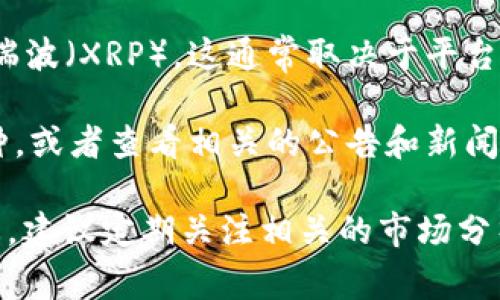 截至2023年10月，Tokenim是一种数字资产交易平台，支持多种加密货币的交易。至于是否支持瑞波（XRP），这通常取决于平台的具体政策和当前的市场状况。瑞波作为一种广为人知的数字货币，许多交易平台都支持其交易。

为了确认Tokenim是否支持瑞波，你可以直接访问Tokenim的官方网站，查看他们列出的支持币种，或者查看相关的公告和新闻。此外，如果你有Tokenim的账户，也可以登录账户后查看币种选项。

如果你在寻找关于如何在Tokenim上交易瑞波的具体信息，或者想了解更多关于瑞波的市场动态，建议定期关注相关的市场分析和资讯平台，以获取最新信息。