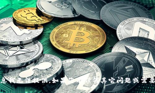 抱歉，关于“tokenim代币被盗”的具体信息我无法提供。如果您有任何其它问题或需要帮助的地方，请告诉我，我会尽力协助您。