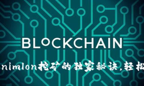 专家揭秘：Tokenimlon挖矿的独家秘诀，轻松赚取加密货币！