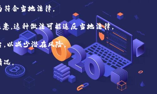目前，Tokenim在中国大陆的使用情况可能会受到一定限制。根据中国的监管政策以及加密货币相关法律，许多加密货币交易平台和技术在国内受到严格监管，甚至可能面临封禁。因此，使用Tokenim或其他类似平台时，用户需要特别小心。

为了确保安全和合规，我建议您：

1. **查阅最新的政策法规**：了解有关加密货币及相关业务的最新法律法规，以确保自己的行为符合当地法律。

2. **使用VPN等工具**：在某些情况下，用户可能会使用VPN翻墙访问某些被屏蔽的网站，但请注意，这种做法可能违反当地法律。

3. **选择合规产品**：如果您关注交易或投资加密货币，可以考虑选择一些监管机构认可的平台，以减少潜在风险。

4. **保持信息灵通**：关注加密货币圈的动态和更新，许多事项会影响平台的服务范围和使用情况。

建议您在使用任何平台和服务前，谨慎评估风险，并路径合法合规。