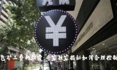 以太坊钱包矿工费的秘密