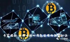 专家揭秘：比特币核心钱