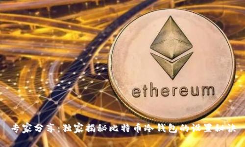 专家分享：独家揭秘比特币冷钱包的设置秘诀