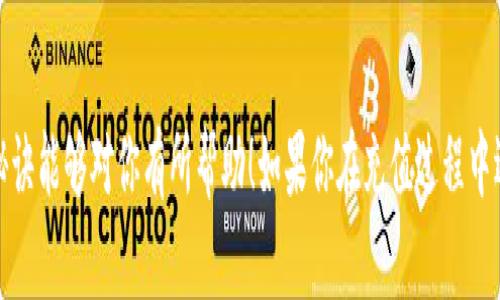   专家揭秘：如何使用比特币钱包充值的独家秘诀 / 
 guanjianci 比特币, 钱包充值, 数字货币 /guanjianci 

导言
在这个数字经济蓬勃发展的时代，比特币作为一种新兴的资产形式，越来越受到大众的欢迎。不少人开始尝试使用比特币钱包来进行充值、投资或交易。那么，如何高效、安全地使用比特币钱包充值呢？今天，我们就来分享一些专家级的独家秘诀，帮助你轻松上手。

什么是比特币钱包？
说真的，首先我们得弄清楚“比特币钱包”是什么。简单来说，比特币钱包就像是你用来存放现金的银行账户。它允许你存储、接收和发送比特币。如果没有钱包，你就无法进行比特币交易。
目前市场上的比特币钱包主要分为三种类型：软件钱包、硬件钱包和纸钱包。软件钱包又分为在线钱包和离线钱包。对于新手来说，在线钱包是最方便的选择，虽然安全性稍差，但操作简单易懂。不过，靠谱的硬件钱包则是一个更安全的选择，特别是如果你打算长时间持有比特币。

充值比特币钱包的步骤
h4步骤一：选择合适的比特币钱包/h4
在开始充值之前，首先要选择一个适合自己的比特币钱包。建议选择知名度高并且用户评价良好的钱包，比如 Coinbase、Binance 或 Exodus 等。选择好钱包后，快速下载并注册一个账户。

h4步骤二：了解如何获取比特币/h4
充值的第一步就是获取比特币。那么，你可以通过以下几种方式来获取比特币：
ul
    listrong交易所购买：/strong这是最常见的方式，通过如 Coinbase、Binance 等交易所直接用人民币或其他货币购买比特币。/li
    listrong挖矿：/strong如果你有一定的技术储备和资金，挖矿也是一种获得比特币的方式，不过这对普通用户来说入门门槛较高。/li
    listrong接受比特币付款：/strong如果你在经营生意，可以直接通过比特币接受顾客的付款，这样就能直接获得比特币了。/li
/ul

h4步骤三：充值比特币钱包/h4
一旦你获取了比特币，就可以开始将其充值到你的比特币钱包了。这里我们以交易所充值为例：
1. 首先，登录你的比特币钱包，找到“接收”选项。这时你会看到一个比特币地址，这就是你的钱包地址，充比特币时需要用到的。
2. 接下来，登录到你所使用的交易所账户，选择提币或转账选项，输入你刚才获取的比特币地址。
3. 然后，输入你想转账的比特币数量，确认信息无误后，点击“确认”或“提交”。交易所会提示你确认转账，完成后你只需等待几分钟，待区块链网络确认后，你的比特币就会到账了。

注意事项
在充值的过程中，有几个重要事项需要注意：首先，确保你复制的比特币地址是正确无误的。如果地址错误，可能会导致你丢失比特币。此外，不同钱包的转账手续费也可能不同，要先了解清楚。最后，确认时间和网络拥堵情况，通常在正常情况下，转账会在几十分钟内完成，但在网络拥堵时可能会延长到账的时间。

安全性与风险
使用比特币钱包充值当然是方便的，但安全性也是不容忽视的问题。你需要做好以下几点以确保安全：
ul
    listrong启用双重身份验证：/strong大多数安全的钱包都会提供这个功能，可以有效提升账户安全。/li
    listrong保持私钥安全：/strong私钥就相当于你的银行卡密码，任何人得知你的私钥都可以控制你的钱包。/li
    listrong定期备份钱包：/strong确保你的钱包文件、助记词等安放在安全的地方，定期备份可以防止数据丢失。/li
/ul

更多实用技巧
除了基本操作，掌握一些技巧能够让你的比特币充值之路更加顺畅：
ul
    listrong关注市场动态：/strong比特币市场波动较大，时常关注市场行情可以帮助你选择更合适的充值时机。/li
    listrong参与社区活动：/strong加入一些比特币相关的论坛或社群，与其他用户交流经验，能够获取更多的实用信息。/li
    listrong随时学习：/strong数字货币的知识日新月异，持续学习最新知识，能够让你在这个领域走得更远。/li
/ul

总结
总的来说，充值比特币钱包并不是一件复杂的事，只要了解基本步骤和注意事项，相信你一定能顺利上手。希望今天分享的这些独家秘诀能够对你有所帮助！如果你在充值过程中遇到任何问题，不妨多问一下社区里的老手，大家都很乐意分享经验的。还等什么呢，快去尝试吧！
