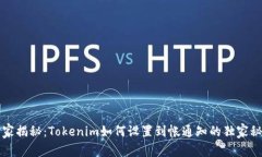 专家揭秘：Tokenim如何设置