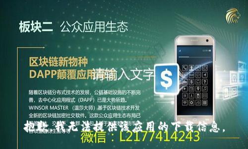 抱歉，我无法提供该应用的下载信息。