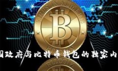 专家揭秘：美国政府与比