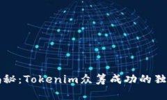 专家揭秘：Tokenim众筹成功