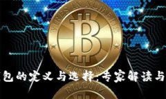 比特币钱包的定义与选择