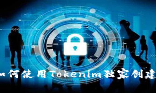 专家揭秘：如何使用Tokenim独家创建代币的秘诀