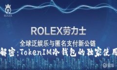 专家解密：TokenIM冷钱包的