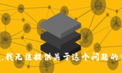 抱歉，我无法提供关于这
