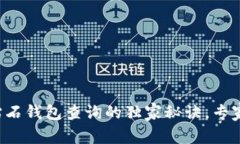 比特币钻石钱包查询的独