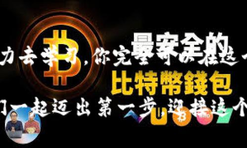   专家解读：Tokenim新手独家攻略，掌握这5个秘诀轻松入门！ / 

 guanjianci Tokenim, 新手, 攻略 /guanjianci 

1. 什么是Tokenim？

首先，很多朋友可能对Tokenim这个词感到陌生。简单来说，Tokenim是一个数字资产和区块链技术相关的项目，它帮助用户在加密货币和区块链的世界中进行投资、交易和管理资产。但说真的，Tokenim不仅仅是一种投资工具，它还代表了一种新的经济模式与技术革新。

2. Tokenim的基本功能

在深入Tokenim之前，我们先了解一下它提供的主要功能。Tokenim的核心功能可以分为几个方面：

首先是资产管理。Tokenim允许用户轻松管理他们的数字资产，无论是比特币、以太坊还是其他代币。它采用了直观的用户界面，让新手在操作的时候不会感到迷茫。

其次是交易便利。Tokenim不仅支持多种加密货币的交易，还有实时的行情数据。用户可以快速了解市场动态，做出明智的投资决策。

最后，Tokenim还注重安全性。它采用了先进的加密技术，确保用户的资产安全无忧。你也不用担心黑客的威胁，因为Tokenim在安全性上做了很多努力，让用户可以放心交易。

3. 开始使用Tokenim的步骤

那么，对于新手来说，如何才能顺利入门Tokenim呢？以下是一些实用的步骤和秘诀，帮你轻松上手。

h4步骤一：注册账户/h4

首先，你需要在Tokenim的网站上创建一个账户。一般来说，整个注册过程非常简单，只需要提供一些基本信息，比如邮箱、用户名和密码。说真的，只需几分钟的时间!

h4步骤二：身份验证/h4

为了确保账户的安全性，Tokenim会要求用户进行身份验证。这通常包括提供一些身份证明文件，比如身份证或护照等。在这个环节，不少用户可能会觉得麻烦，但其实这是为了保护你的资产安全，大家都懂得。

h4步骤三：资金充值/h4

成功注册并验证身份后，就可以开始为你的账户充值了。Tokenim支持多种充值方式，包括银行转账、信用卡和加密货币转账等。根据自己的方便选择就好。

h4步骤四：开始交易/h4

有了资金，你就可以开始在Tokenim上进行交易了。这里有几个小建议：初期建议可以选择一些市值较大的稳定币进行投资，风险相对较低。而且，保持关注市场变化，随时调整自己的投资策略也是很重要的哦。

h4步骤五：学习和提高/h4

最后，不要忘了持续学习。区块链和加密货币是一个快速发展的领域，掌握最新的信息和技术能够帮助你在这个市场中立于不败之地。看一些相关书籍、加入社区交流，增强自己的认知是很有必要的。

4. Tokenim常见问题解答

在使用Tokenim的过程中，难免会遇到一些问题，下面是一些常见的问题及解决方法：

h4问题一：如何保证账户安全？/h4

这个问题非常重要，可以说是每个用户都应该关注的。首先，使用强密码，并定期更换密码。其次，Tokenim支持两步验证（2FA），建议你开启这个功能，增加账户安全性。

h4问题二：资金充值后未到账怎么办？/h4

如果你在充值之后发现资金未到账，首先要耐心等待。有时候，交易的确认可能需要一些时间。如果超过规定时间仍未到账，可以联系Tokenim的客服团队，他们通常会非常乐意协助解决问题。

h4问题三：如何处理交易失败？/h4

在交易过程中，有可能会出现交易失败的情况。可能是因为网络波动、资金不足或错误的操作等原因。交易失败后，系统会自动退还你的资金，因此不会有损失。不过，建议你保持警惕，查看失败的原因，避免下次再犯同样的错误。

5. Tokenim的社区与资源

加入Tokenim不仅仅是个体的交易，更是一个大社区的参与。Tokenim有一个非常活跃的用户社区，大家可以在这里互相学习、分享经验。说真的，这种互相交流的氛围让很多人受益匪浅。

此外，Tokenim官网上还有丰富的学习资源，包括视频教程、技术文档和投资指南等。这些都能帮助新手更快上手，掌握交易技巧。

6. 结语：迈出第一步，世界就在你面前

总之，Tokenim是一个非常友好且易于使用的平台，适合新手朋友们开启他们的加密货币之旅。只要你愿意付出时间和精力去学习，你完全可以在这个新兴的领域中找到属于自己的机会。

希望这些分享对你有所帮助，别忘了在使用过程中随时关注市场动态，同时保持良好的心态，做一个理性的投资者。让我们一起迈出第一步，迎接这个充满机遇与挑战的数字资产时代吧！