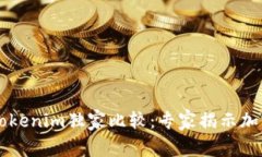 Trezor钱包与Tokenim独家比较