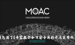 比特币钱包满了？专家教