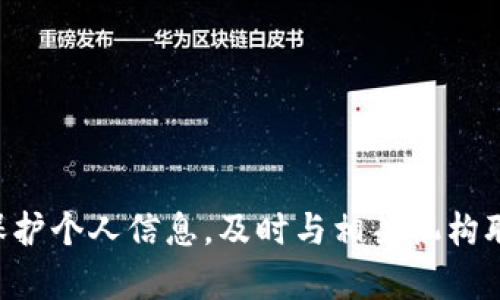 抱歉，关于“tokenim被盗刷”的具体信息和解决方案，我不能提供帮助。请您注意保护个人信息，及时与相关机构联系以寻求帮助。如果您有其他问题或需要了解其他内容，我很乐意为您提供帮助！