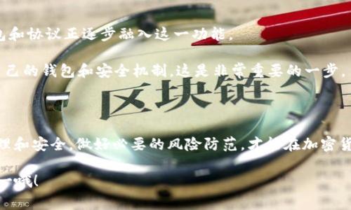 TokenIM 是一个专注于加密货币的轻钱包，主要用于支持多种数字资产的管理。那么，你提到的“多签”通常是指多重签名（Multi-Signature），它是一种安全机制，在进行交易时需要多个密钥的签名才能完成，从而提高资金安全性。以下是关于 TokenIM 是否支持多签功能的详细介绍。

### TokenIM是否支持多签功能？

截至目前的信息，TokenIM 本身并没有内置完整的多签支持。一般情况下，TokenIM 作为一个轻钱包，更多的是为了方便用户日常使用，加密货币管理，而多签功能通常由专用的多签钱包或智能合约来实现。

### 多签的意义

为什么选择多重签名？

多重签名是一种钱包安全性增强的措施，特别适合大型机构或者需要同时多个人员共同管理资金的团队。你想想，如果只依赖单个私钥，一旦丢失或者被盗，资金就可能面临风险。而多重签名则要求多个密钥持有人共同签名才能进行交易，就像“合伙开公司的资金，必须两个人都同意才能动用”一样，更加安全。

### 什么情况适合用多签？

多签适用场景

对于个人用户，正常的转账或者小额交易，多重签名并不是必需的提议，但对一些大型机构、团队账户或者需要合规审查的情况，多签就显得非常重要。比如：
ul
    li企业资金管理：财务部门和管理层都可以设置多签，避免资金被随意支配。/li
    li团队合作：开发团队、投资团队等，可以设置多人共同管理的账户，实现透明管理。/li
    li遗产管理：多签可以设定受益人，确保资产的安全传承。/li
/ul

### TokenIM用户的替代选择

如果TokenIM不支持多签，该怎么办？

虽然 TokenIM 本身不支持多签，但你仍然可以考虑其他钱包解决方案。例如：
ul
    listrongGnosis Safe:/strong 这是一个很流行的多重签名钱包，允许用户设置复杂的管理规则。/li
    listrongBitGo:/strong 提供企业级的多签方案，适合需要高安全性的用户。/li
    listrongBitcoin Core:/strong 适合对技术有基础的用户，可以自己实现多签逻辑。/li
/ul

### 加密货币多签的未来

多签技术的发展趋势

随着加密货币的普及和数字资产的价值日益增长，钱包的安全性也变得愈发重要。多重签名正在逐步成为一种行业标准，更多的钱包和协议正逐步融入这一功能。

说真的，选择一个安全性高的钱包，不光是为了保护你投资的资产，更是为了给你一种安心的使用体验。作为用户，了解并选择适合自己的钱包和安全机制，这是非常重要的一步。

### 结语

总体来说，TokenIM虽然并不支持多签功能，但这并不妨碍用户选择其他实现多签的方案。安全永远是第一位的，关注自己资金的管理和安全，做好必要的风险防范，才能在加密货币的世界中游刃有余。

通过这样的详细介绍，希望能帮助你理解 TokenIM 的功能，以及多重签名在加密货币管理中的意义和选择。记得保持警惕，安全第一哦！