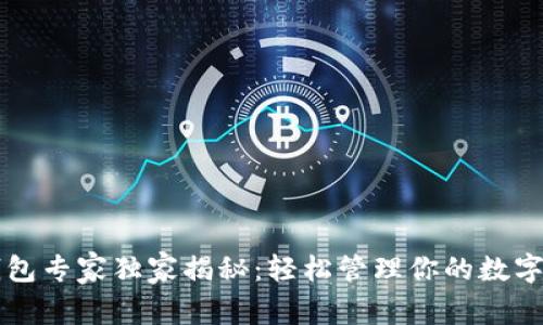 虚拟币钱包专家独家揭秘：轻松管理你的数字资产秘诀