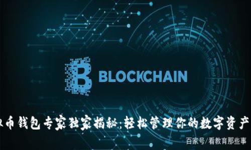 虚拟币钱包专家独家揭秘：轻松管理你的数字资产秘诀