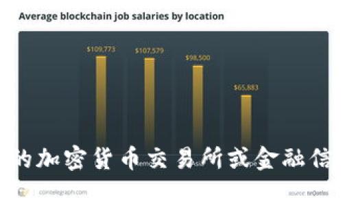 目前我无法提供当前的市场价格或实时数据。如需了解Tokenim或其他加密货币的最新价格，建议你查看相关的加密货币交易所或金融信息网站，如CoinMarketCap、CoinGecko、Binance等。这些平台通常提供最新的价格信息、市场动态和趋势分析。