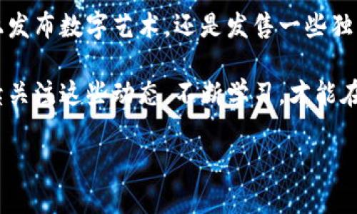 ERC721 是一种非同质化代币标准，常用于代表独特的数字资产，比如收藏品、游戏道具和艺术作品等。而 Token Im 是一种合约或平台，通常用来支持代币化资产的创建和管理。

如果你的问题是问 ERC721 代币是否能够与 Token Im 兼容，答案是：通常可以，但这取决于具体的实现和如何设计 Token Im 平台的架构。

ERC721 和 Token Im 的基本概述
首先，我们来简要了解一下 ERC721 标准。ERC721 代币是以太坊上的一种标准，它允许用户创建独特的代币，每个代币都有唯一的标识符。这些代币不是互换的，这意味着它们的价值可以各自不同。比如，你手中的一件数字艺术品 ERC721 代币，跟朋友的那件完全不一样，这也是非同质化的魅力所在。

而 Token Im 作为一种代币化平台，它可能提供了一个框架，让用户可以发行自己的代币，包括 ERC20 和 ERC721。通过这样的平台，用户能够更方便地管理和交易自己的数字资产。

ERC721 代币与 Token Im 的兼容性
那么，ERC721 代币如何能与你想要使用的 Token Im 相结合呢？首先，需要确认 Token Im 支持 ERC721 标准。如果支持，你就可以用 ERC721 代币在这个平台上进行创建、交易或者其他操作。

通常，Token Im 会为每种代币标准提供不同的接口和功能。如果 Token Im 支持 ERC721，那么你可能会看到类似于“铸造ERC721代币”或者“转换ERC721代币”的选项。这样，你就能将你的 ERC721 代币无缝接入这个平台。

实际操作中的注意事项
尽管 ERC721 代币与 Token Im 一般是可以兼容的，但在实际操作中，你还是需要注意一些事项。首先，确保合约的兼容性和安全性。如果你在创建 ERC721 代币的过程中没有遵循标准，那么在使用 Token Im 时可能会遇到问题。

其次，了解 Token Im 上关于 ERC721 的具体文档和教程，搞清楚它的实现机制。有的 Token Im 可能会对 ERC721 提出额外的要求，比如特定的元数据格式或交易限制。了解这些信息能帮助你有效避免后续的麻烦。

深入理解 ERC721 的特点
了解 ERC721 的基础知识后，让我们再深入一点，聊聊它在数字资产中的独特性和优势。首先是不可替代性。因为每个ERC721 代币都是唯一的，所以它们可以代表独特的资产，这在数字艺术和游戏中尤为重要。你买下的一幅数字画作，很可能是全网唯一，艺术家通过 ERC721 发行后，每个画作都有其独一无二的 ID。

再者，ERC721 代币通常会包含丰富的元数据，用户不仅可以查看代币的拥有者，还能看到该代币的详细描述、链上历史等信息。这让每个代币不仅仅是数字货币，更是一个具有故事和背景的资产。

Token Im 的优势和应用场景
关于 Token Im 的优劣势，我们可以从几个方面来看。首先它提供了一种用户友好的界面，尤其是对新手用户来说，简化了复杂的代币创建过程。用户可以迅速上手，甚至不需要太多编程知识，也能轻松铸造自己的 ERC721 代币。

此外，Token Im 还可能有强大社区的支持。比如，社区成员分享的经验和教程能够帮助很多人解决在使用过程中的疑问和问题。这样的生态会让用户在使用 Token Im 时感到更加安心和有保障。

结论与展望
综上所述，虽然 ERC721 代币和 Token Im 的连接通常是可行的，但具体实现还必须看平台的设计和支持性。无论你是想要在 Token Im 上发布数字艺术，还是发售一些独特的游戏物品，理解 ERC721 的优势和 Token Im 的特性，将会是你成功的关键。

说真的，随着区块链技术的不断发展，越来越多的应用场景将会被构建出来，未来的数字资产市场必定是一个更加多元和丰富的地方。所以，继续关注这些动态，不断学习，才能在这场数字资产的浪潮中立于不败之地。

无论你身处哪个角落，这些数字资产的改变都在以惊人的速度发生。希望你在探索这个领域的过程中，一切顺利！