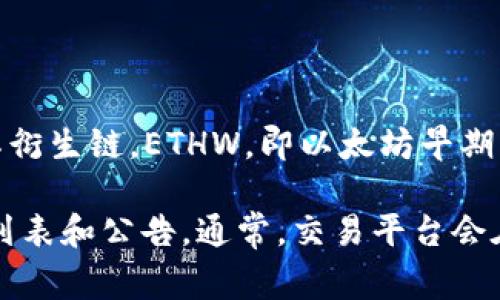 截至我的知识更新日期（2023年10月），Tokenim是一个加密货币交易平台，通常会支持多种主流加密货币及其衍生链。ETHW，即以太坊早期分叉的代币（Ethereum Proof of Work），在一些交易平台上有所支持，而在其他平台上则可能尚未列出。

要确认 Tokenim 是否支持 ETHW，建议直接访问 Tokenim 的官网或其社交媒体渠道，查看最新的支持币种列表和公告。通常，交易平台会在公告中更新新增支持的币种信息，确保你获得的消息是最新和准确的。如果你有进一步的问题，欢迎随时询问！