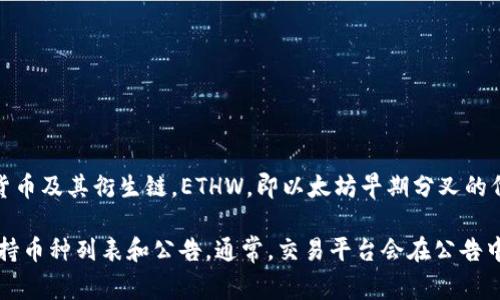 截至我的知识更新日期（2023年10月），Tokenim是一个加密货币交易平台，通常会支持多种主流加密货币及其衍生链。ETHW，即以太坊早期分叉的代币（Ethereum Proof of Work），在一些交易平台上有所支持，而在其他平台上则可能尚未列出。

要确认 Tokenim 是否支持 ETHW，建议直接访问 Tokenim 的官网或其社交媒体渠道，查看最新的支持币种列表和公告。通常，交易平台会在公告中更新新增支持的币种信息，确保你获得的消息是最新和准确的。如果你有进一步的问题，欢迎随时询问！