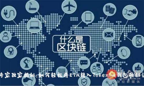 专家独家揭秘：如何轻松将ETH转入Tokenim钱包的秘诀