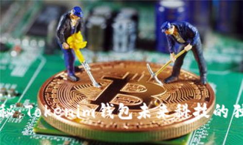 专家揭秘：Tokenim钱包未来科技的独家秘诀