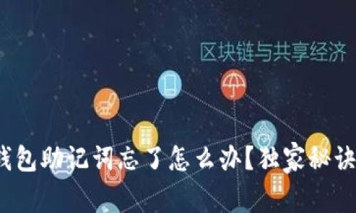 专家揭示：以太坊钱包助记词忘了怎么办？独家秘诀助你找回数字资产